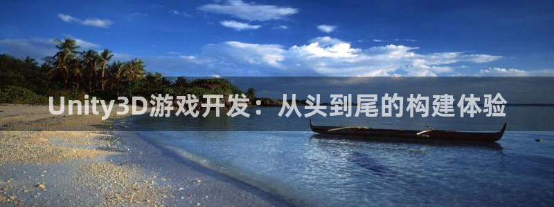 恩佐娱乐手机版最新功能介绍视频：Unity3D游戏开发：从头
