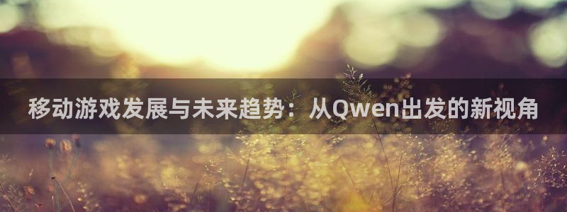 恩佐娱乐手机版最新功能介绍视频：移动游戏发展与未来趋势：从Q