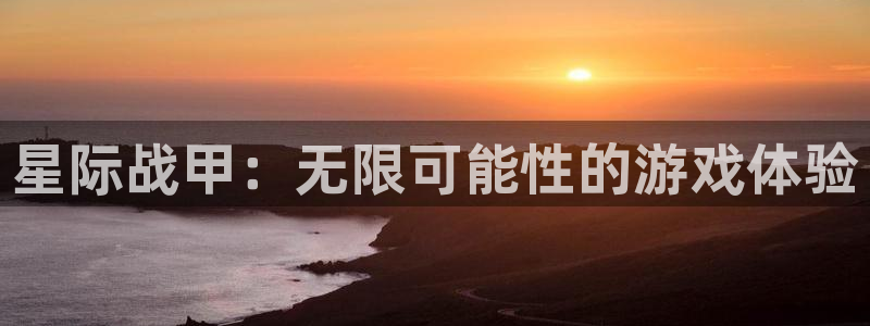 恩佐娱乐登陆：星际战甲：无限可能性的游戏体验