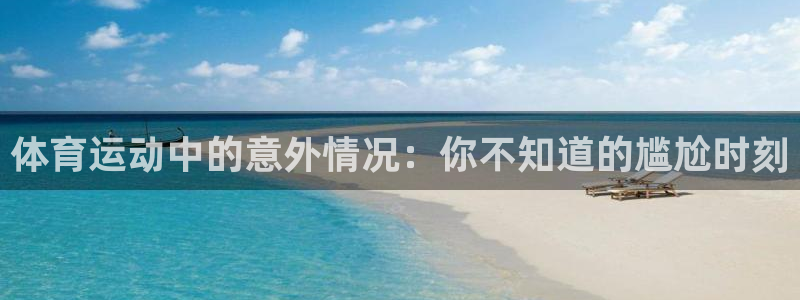 必一运动体育官网：体育运动中的意外情况：你不知道的尴尬时刻