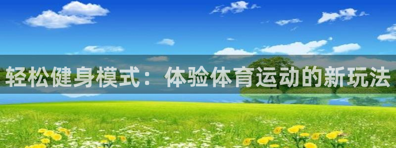 必一运动：轻松健身模式：体验体育运动的新玩法